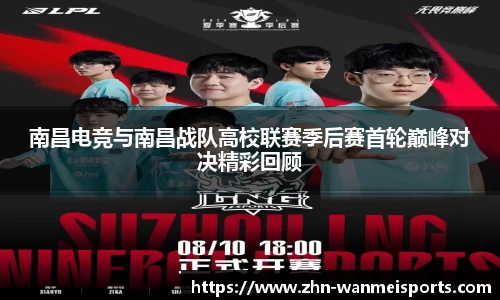 南昌电竞与南昌战队高校联赛季后赛首轮巅峰对决精彩回顾