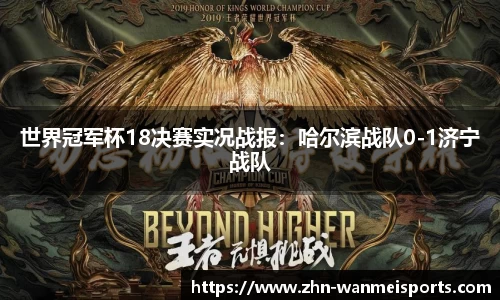 世界冠军杯18决赛实况战报：哈尔滨战队0-1济宁战队