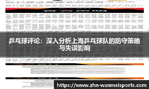 乒乓球评论：深入分析上海乒乓球队的防守策略与失误影响