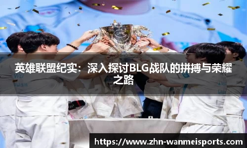 英雄联盟纪实：深入探讨BLG战队的拼搏与荣耀之路