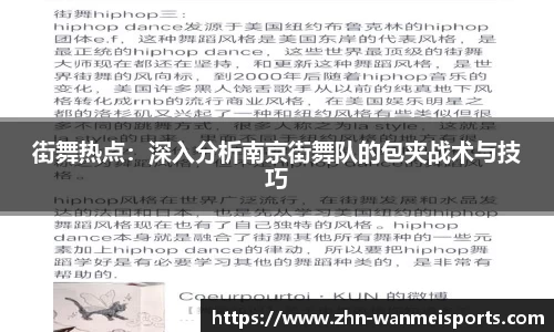 街舞热点：深入分析南京街舞队的包夹战术与技巧