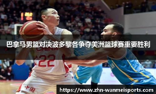 巴拿马男篮对决波多黎各争夺美洲篮球赛重要胜利