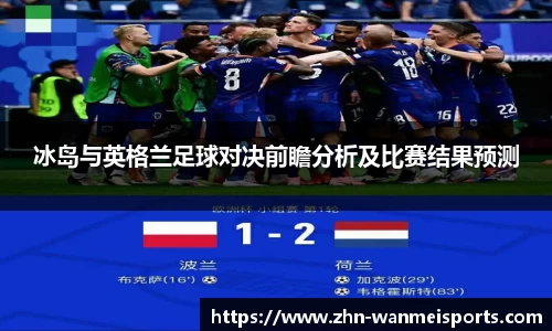 冰岛与英格兰足球对决前瞻分析及比赛结果预测