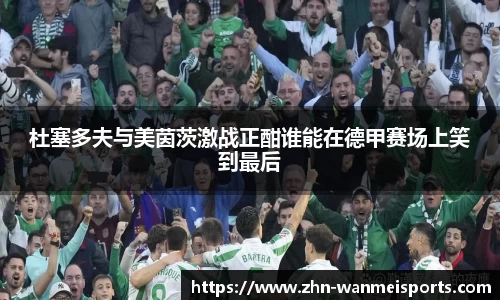 杜塞多夫与美茵茨激战正酣谁能在德甲赛场上笑到最后